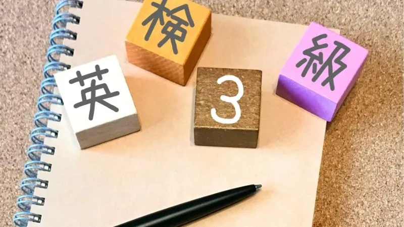 英検3級